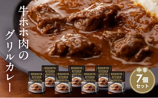 【特別寄附額】カレー 牛ホホ肉のグリルカレー7個セット NISHIKIYA KITCHEN レトルト レトルト食品 非常食 備蓄 贈り物 プレゼント ギフト 贈答品 ニシキヤキッチン にしき ニシキ にしき食品 岩沼