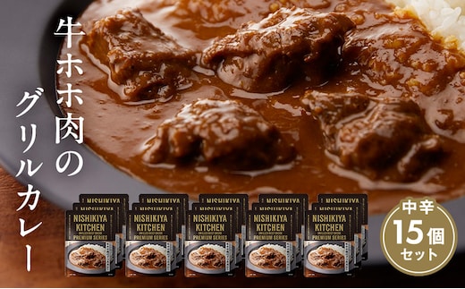 カレー 牛ホホ肉のグリルカレー15個セット NISHIKIYA KITCHEN レトルト レトルト食品 非常食 備蓄 贈り物 プレゼント ギフト 贈答品 ニシキヤキッチン にしき ニシキ にしき食品 岩沼