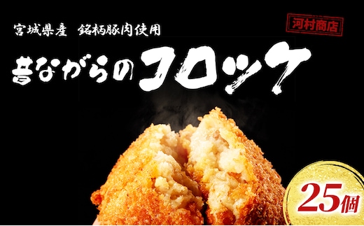 コロッケ 25個 セット 詰め合わせ 河村商店 大容量 昔ながらのコロッケ 揚げるだけ 冷凍コロッケ 冷凍 加工品 加工食品 惣菜 おかず ソウルフード ソウル フード 宮城 宮城県 岩沼市