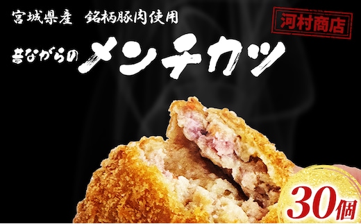 メンチカツ 30個 セット 詰め合わせ 河村商店 大容量 昔ながらのメンチカツ 揚げるだけ 冷凍コロッケ 冷凍 加工品 加工食品 惣菜 おかず 手作り 宮城 宮城県 岩沼市