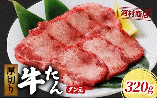 厚切り牛タン タン元 320g 河村商店 厚切り 牛たん 牛タン 希少部位 牛肉 牛 肉 お肉 タン 焼き肉 焼肉 アウトドア キャンプ キャンプ飯 バーベキュー BBQ 宮城 宮城県 岩沼市