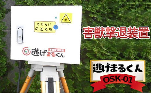 害獣撃退装置「逃げまるくん」OSK-01(AC-100V仕様) 雑貨 日用品 害獣用レーザー 