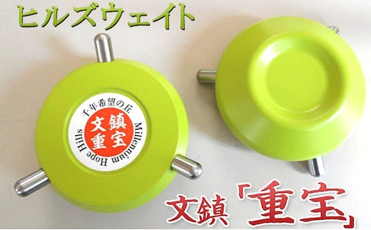 ヒルズウェイト 文鎮「重宝」 雑貨 日用品 文房具 インテリア 鉄製 