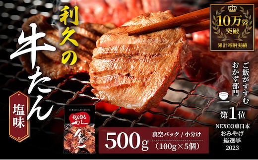 【特別寄附額】 牛タン 500g (100g×5個) セット ご飯がすすむおかず部門第1位 利久 牛たん タン塩 塩味 厚切り牛タン 牛 牛肉 肉 お肉 タン タン中 タン元 厚切り 焼肉 焼き肉 惣菜 お歳暮 ごはんのお供 真空パック 冷凍 冷凍配送 宮城 岩沼市