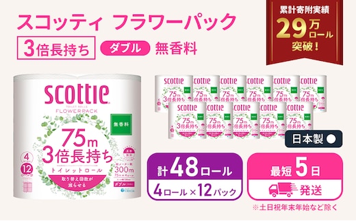 最短発送 トイレットペーパー ダブル スコッティ3倍長持ち 48ロール (4ロール×12パック) フラワーパック 無香料 スコッティ 3倍長持ち トイレットペーパーダブル 長持ち 日用品 消耗品 生活用品 生活必需品 まとめ買い 防災 最短 宮城県 岩沼市
