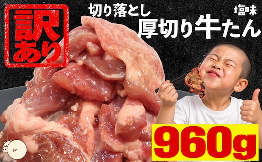 【訳あり】厚切り牛たん 切り落とし 塩味 960g