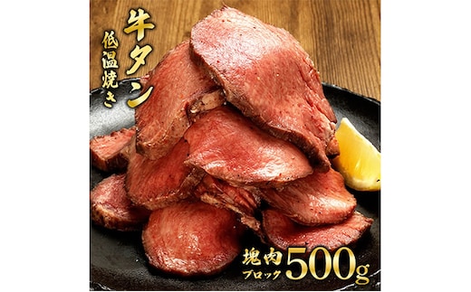 牛タン 宮城 牛タン低温焼き 500g ブロック 低温調理 コンフィ タン元 牛肉 牛 たん 肉 お肉 冷凍肉 味付き肉 焼き肉 焼肉 BBQ ローストビーフ 牛タンブロック通販 厚切り 薄切り たんしゃぶ ギフト 贈答 真空パック 冷凍 冷凍配送 宮城県 岩沼市