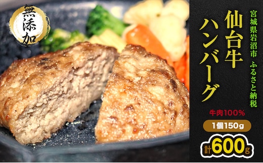 仙台牛×大麦牛 手ごねハンバーグ 150g×4（計600g） 冷凍 ギフト 和牛ハンバーグ 牛肉ハンバーグ 和牛 冷凍ハンバーグ 冷凍食品 岩沼市 お肉 加工品 惣菜 脂 甘み 肉質 赤身 黄金比率 ソース 急速冷凍 美味しい 