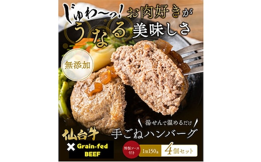 ハンバーグ 手ごね 150g×4（計600g） 無添加 湯煎 温めるだけ 小分け 真空パック 和牛 仙台牛 ×グレインフェッドビーフ 牛肉100% 牛 100% 牛肉ハンバーグ おかず 惣菜 お弁当 肉 牛肉 冷凍ハンバーグ 長期保存 ギフト 冷凍 冷凍配送 宮城 岩沼市