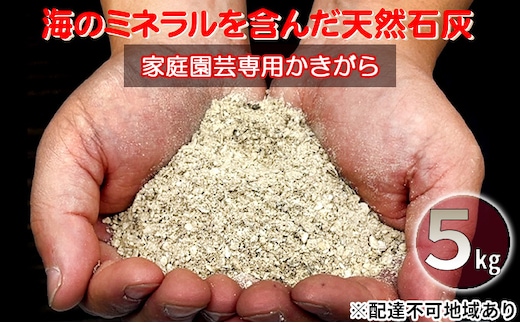 かきがら石灰 5kg 天然牡蠣殻使用 家庭菜園 ガーデニング 園芸 肥料 天然 石灰肥料 園芸用品 ガーデニング用品 プランター栽培 牡蠣殻 石灰 マグネシウム ミネラル 宮城 宮城県 岩沼市