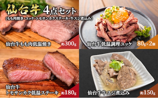 仙台牛4点セット（もも肉焼き・ユッケ・トモサンカクステーキ・牛スジ煮込み） 贈り物 ギフト仙台牛 ユッケ ステーキ 牛スジ煮込み グルメ 肉 ギフト 和牛 銘柄牛 岩沼市