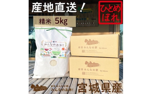 米 ひとめぼれ 5kg 岩沼みんなの家 みんなのお米! 精米 お米 白米 単一原料米 ブランド米 東北 震災 支援 こめ コメ おこめ ご飯 ごはん 5キロ 産地直送 送料無料 宮城県産 宮城 宮城県 岩沼市