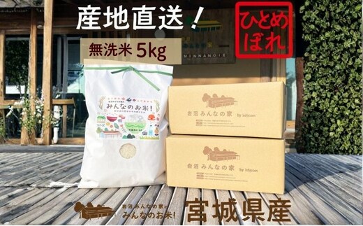 無洗米 ひとめぼれ 5kg 岩沼みんなの家 みんなのお米! 米 精米 お米 白米 単一原料米 ブランド米 東北 震災 支援 こめ コメ おこめ ご飯 ごはん 5キロ 産地直送 送料無料 宮城県産 宮城 宮城県 岩沼市