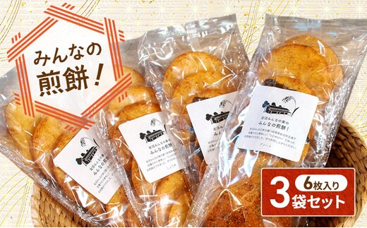 煎餅 みんなの煎餅! 6枚入×3袋 詰め合わせ 岩沼みんなの家 ひとめぼれ おせんべい 個包装 醤油せんべい 海苔せんべい 甘い ザラメ煎餅 七味せんべい 食べ比べ お菓子 菓子 おやつ 米菓 ギフト プレゼント 贈答 せんべえ 震災 宮城 宮城県 岩沼市醤油3袋