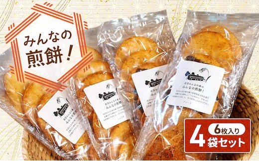 煎餅 みんなの煎餅! 6枚入×4袋 詰め合わせ 岩沼みんなの家 ひとめぼれ おせんべい 個包装 醤油せんべい 海苔せんべい 甘い ザラメ煎餅 七味せんべい 食べ比べ お菓子 菓子 おやつ 米菓 ギフト プレゼント 贈答 せんべえ 震災 宮城 宮城県 岩沼市醤油3袋・アソート1袋