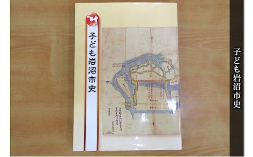 子ども岩沼市史 本 歴史 風土 学べる本 幅広い層 わかりやすい ふりがな付き 写真 イラスト 読み応え 岩沼市史の入門 故郷 
