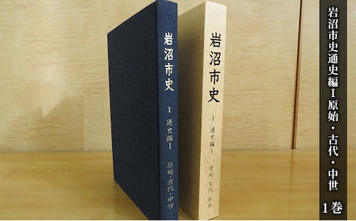 岩沼市史 第1巻通史編1 原始・古代・中世 本 発掘調査 文献資料 旧石器時代 安土桃山時代 岩沼の歴史 奈良時代 平安時代 律令制支配 古代交通 戦国大名 日本史の流れ 