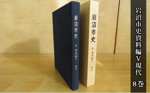岩沼市史 第8巻資料編5 現代 本 敗戦直後 東日本大震災前 昭和 平成 岩沼の記録 政治と行財政 産業 交通 社会生活 市の広報 公文書 身近な時代 故郷 岩沼の歴史 