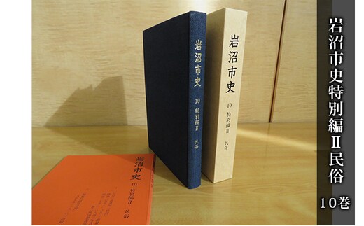 岩沼市史 第10巻特別編2 民俗 本 岩沼での暮らし 変化 地域 社会 変容 冠婚葬祭 方言 特徴 日々の暮らし 記録 付録 岩沼の地図 故郷 岩沼の歴史 