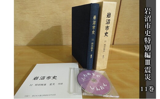岩沼市史 第11巻特別編3 震災 本 東日本大震災 津波 仕組み 震災発生直後 復興までの経緯 震災後の暮らし インタビュー 付録 関連地図 空中写真 DVD付き 震災の記録 