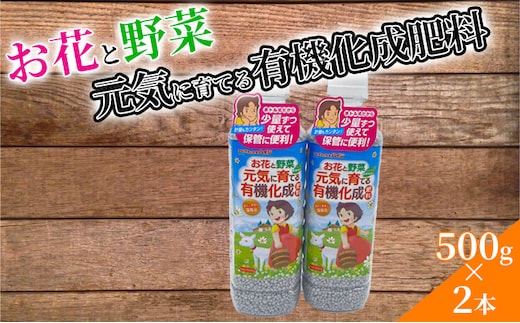 お花と野菜 元気に育てる 有機化成肥料 500g 2本 セット 詰め合わせ ペットボトル 有機肥料 家庭菜園 ガーデニング 園芸 肥料 園芸用品 ガーデニング用品 プランター栽培 宮城 宮城県 岩沼市