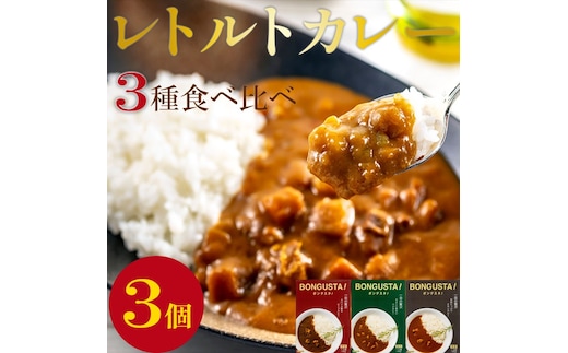 レトルトカレー 3種 3個 セット レトルト カレー 詰め合わせ チキンカレー ビーフカレー ベジカレー 惣菜 ローリングストック レトルトカレー 簡単調理 湯煎調理 時短 手軽 便利 食料品 ストック 備蓄 常備食 ボングスタ！ れとるとかれー カレー かれー curry 宮城県 岩沼市