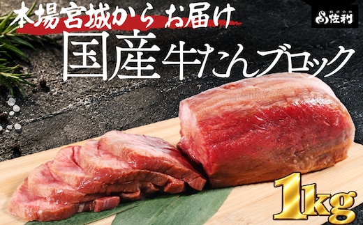 【お家で本格牛タン店】本場宮城の国産牛タン 1頭分丸ごと贅沢ブロック（約1kg）自由な厚みで味わう至福