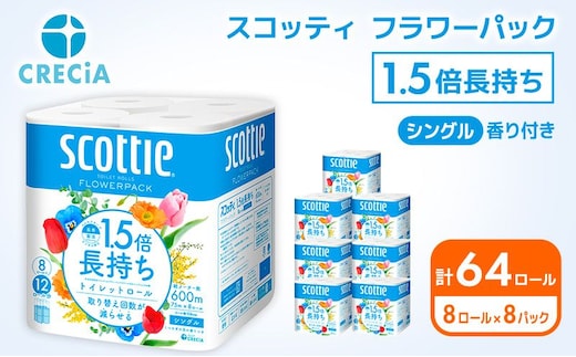 トイレットペーパー シングル スコッティ 1.5倍 長持ち 64ロール ( 8ロール × 8パック ) フラワーパック