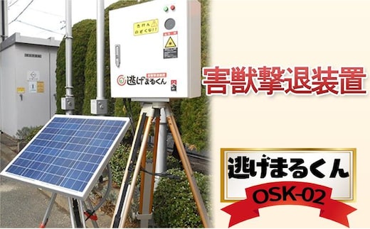 害獣撃退装置 「 逃げまるくん 」 OSK-02 太陽光パネル 害獣撃退装置 害獣対策器 動物撃退 害獣 害獣対策
