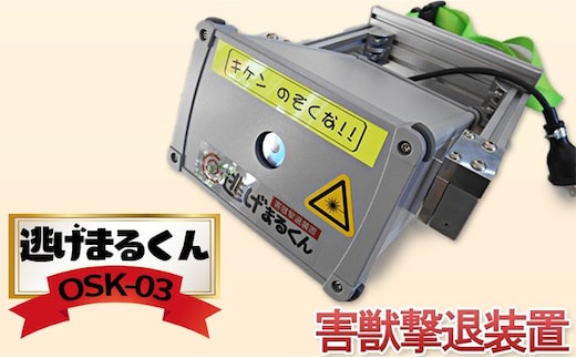 害獣撃退装置 「 逃げまるくん 」 OSK-03 害獣撃退装置 害獣対策器 動物撃退 害獣 害獣対策