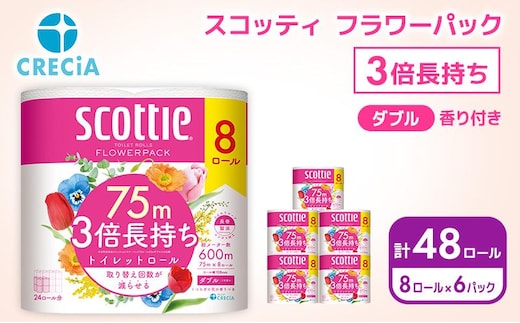 トイレットペーパー ダブル スコッティ 3倍長持ち 48ロール ( 8ロール × 6パック ) フラワーパック