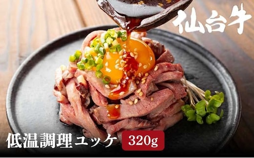 ユッケ 低温調理ユッケ 計 320g ( 80g × 4食 ) 和牛ユッケ 牛ユッケ 黒毛和牛 仙台牛 国産牛 国産牛肉 小分け 冷凍配送