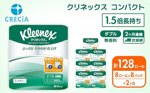 【 定期便 2ヶ月 】 トイレットペーパー ダブル クリネックス 1.5倍長持ち 64ロール ( 8ロール × 8パック ) 無香料