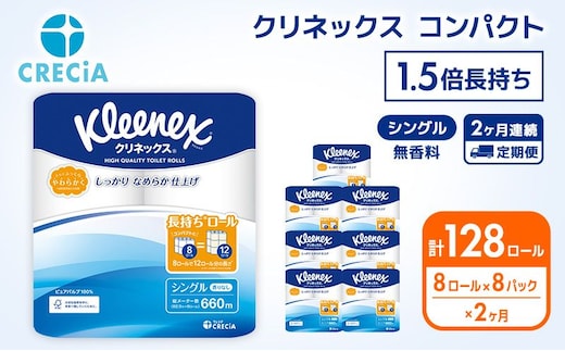 【 定期便 2ヶ月 】 トイレットペーパー シングル クリネックス 1.5倍長持ち 64ロール ( 8ロール × 8パック ) 無香料