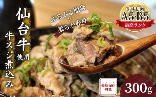 牛すじ煮込み 300g 仙台牛 国産牛 国産牛肉 牛肉 肉 牛すじ