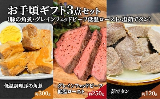 惣菜 お手頃 ギフト 3点 セット 豚の角煮 約 300g グレインフェッドビーフ低温ロースト 約 250g 塩茹でタン 約 120g 食べ比べ ローストビーフ 冷凍配送
