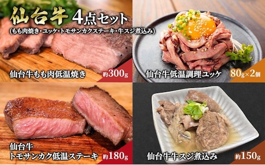 仙台牛 4点 セット （ もも肉焼き ・ ユッケ ・ トモサンカクステーキ ・ 牛スジ煮込み ） ギフト