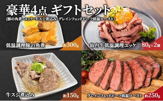豪華 4点 ギフト セット（ 豚の角煮 ・ ユッケ ・ 牛スジ煮込み ・ グレインフェッドビーフ低温ロースト ） 仙台牛