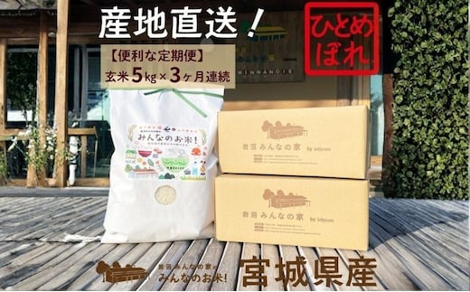 玄米 定期便 3ヶ月 ひとめぼれ 5kg 合計 15kg 岩沼みんなの家 みんなのお米! 米 お米 単一原料米 ブランド米 東北 震災 支援 こめ おこめ ご飯 ごはん 5キロ 3か月 3ヵ月 産地直送 送料無料 宮城県産 宮城 宮城県 岩沼市 定期 3回