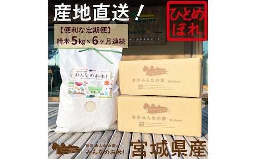 岩沼 みんなの家の 「 みんなのお米 ! 」 米 定期便 6ヶ月 ひとめぼれ 精米 5kg 合計 30kg