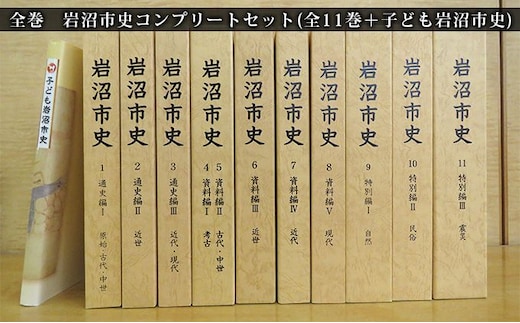 岩沼市史コンプリート セット（全11巻＋子ども岩沼市史） 本 原始 現代 歴史