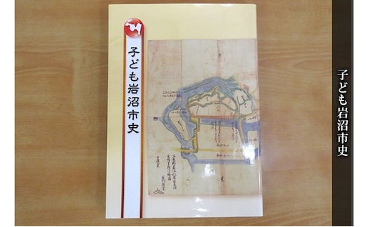 子ども岩沼市史 本 歴史 風土