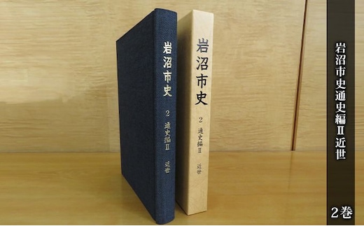岩沼市史 第2巻通史編2 近世 本 江戸時代 岩沼の歴史 昔の暮らし