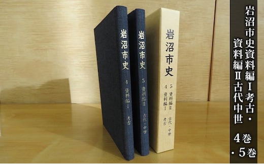 岩沼市史 第4巻資料編1 考古・第5巻資料編2古代中世 本 縄文時代 遺跡