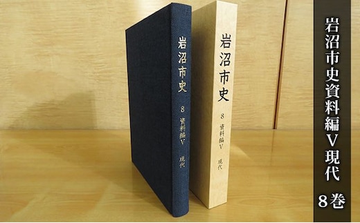 岩沼市史 第8巻資料編5 現代 本 政治と行財政 産業 交通 社会生活