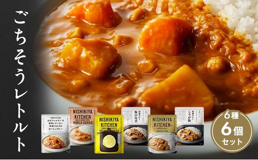 【 特別寄附額 】カレー ごちそう レトルトカレー 6個 食べ比べ ニシキヤ キッチン レトルト
