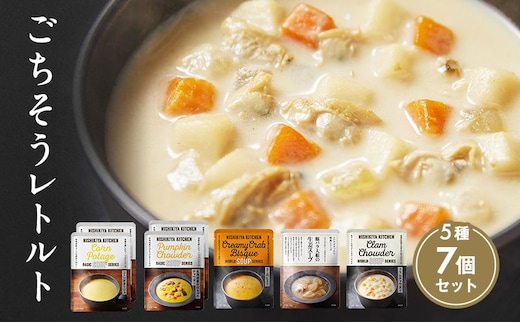 【 特別寄附額 】ごちそう スープ 7個 食べ比べ ニシキヤ キッチン レトルト