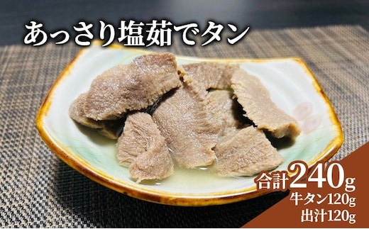 牛タン あっさり塩茹でタン 120g タン塩 塩タン 温めるだけ 牛肉 冷凍配送