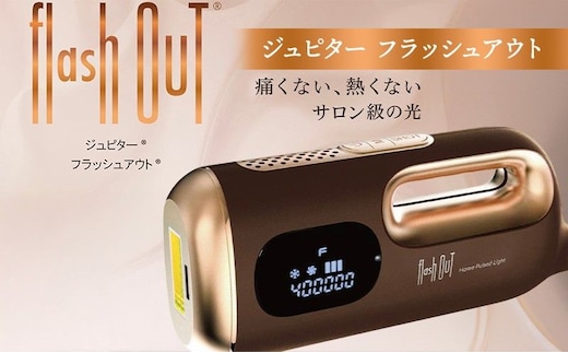 家庭用脱毛器 ジュピター フラッシュアウト 脱毛器 光脱毛 光脱毛器 男女兼用 脱毛 ホームケア フラッシュ脱毛器 電化製品 美容