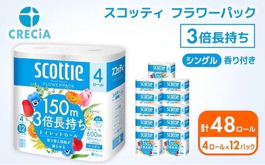 トイレットペーパー シングル スコッティ フラワーパック 3倍長持ち 48ロール ( 4ロール × 12パック ) 香り付き